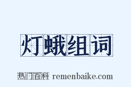 灯蛾组词是什么意思的图片